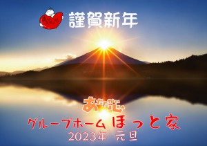 2023年　挨拶